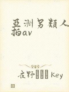 亚洲另类人妻自拍av封面