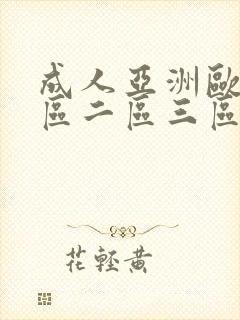 成人亚洲欧美一区二区三区