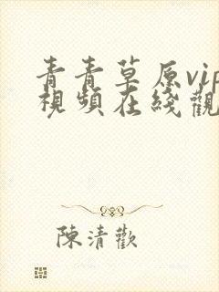 青青草原vip视频在线观看免费