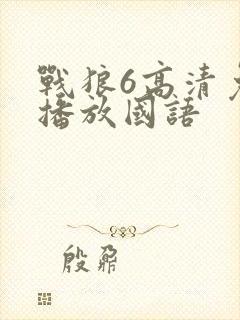 战狼6高清免费播放国语