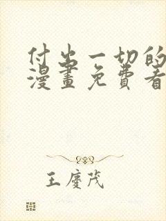 付出一切的男人漫画免费看下拉式