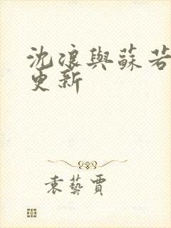 沈浪与苏若雪节更新