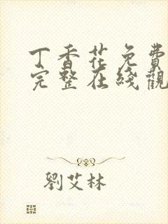 丁香花免费高清完整在线观看完整版封面
