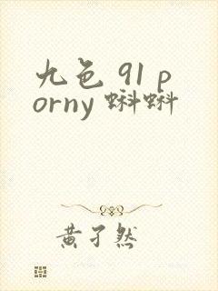九色 91 porny 蝌蚪