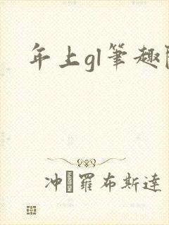 年上gl笔趣阁封面