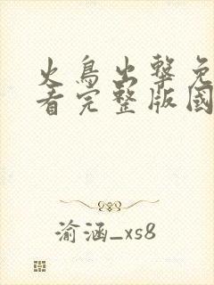 火鸟出击免费观看完整版国语高清