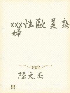 xxx性欧美熟妇