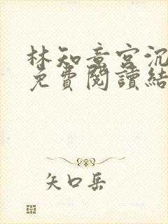 林知意宫沉全本免费阅读结局
