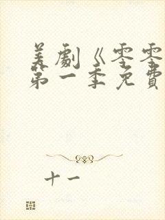 美剧《零零零》第一季免费观看