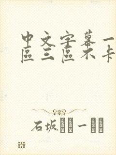 中文字幕一区二区三区不卡在线