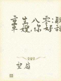 重生八零:败家军嫂,你好甜 小说