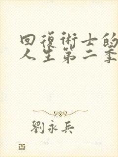 回复术士的重来人生第二季樱花动漫