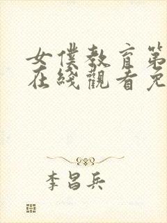 女仆教育第一季在线观看免费全集电视剧