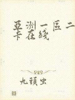 亚洲一区二区不卡在线