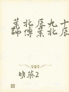 叶北辰九十九位师傅叶北辰