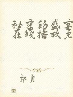秘密的盛宴动漫在线播放免费观看