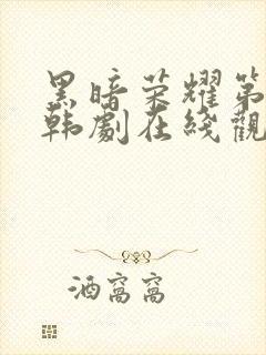 黑暗荣耀第二季韩剧在线观看