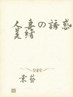 人妻の诱惑君岛美绪封面
