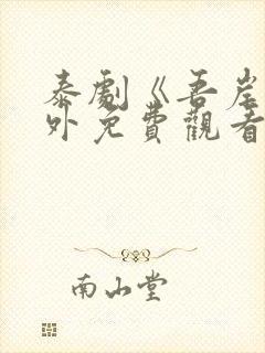 泰剧《吾岸》番外免费观看