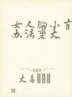 女人胸小有什么办法变大封面