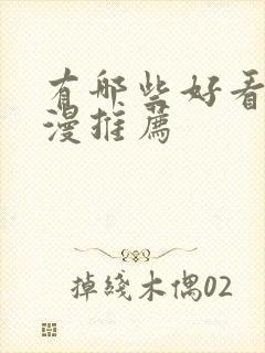 有哪些好看的国漫推荐