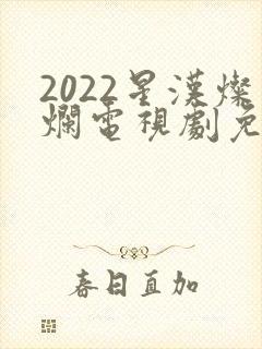 2022星汉灿烂电视剧免费播放