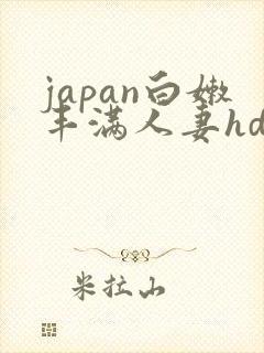 japan白嫩丰满人妻hd封面