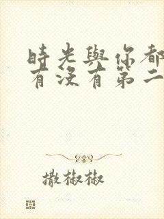 时光与你都很甜有没有第二季