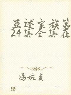 亚述家族第一季24集全集在线观看封面