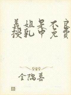 义姐是不良妈妈授乳中免费看