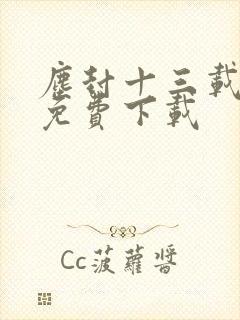 尘封十三载全集免费下载