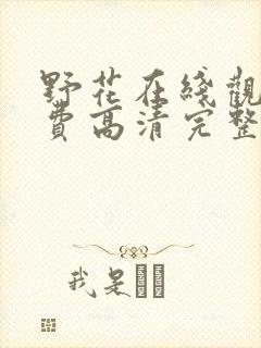 野花在线观看免费高清完整
