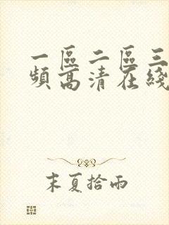 一区二区三区视频高清在线播放封面