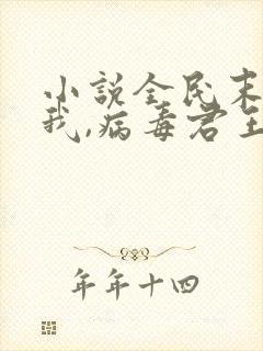 小说全民末日:我,病毒君王鬼神阎罗完全版