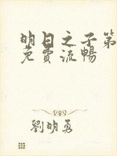 明日之子第一季免费流畅