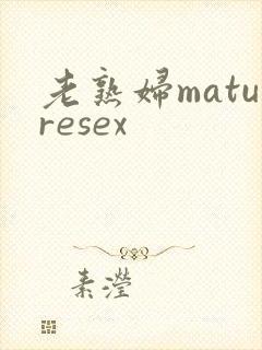 老熟妇maturesex