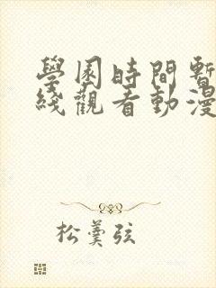 学园时间暂停在线观看动漫免费全集