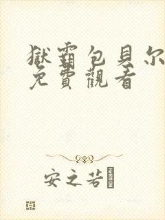 狱霸包贝尔电影免费观看