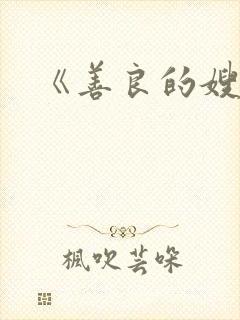 《善良的嫂子3
