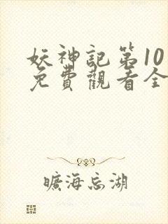 妖神记第10季免费观看全集下载