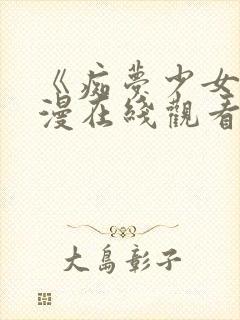 《痴梦少女》日漫在线观看第一季