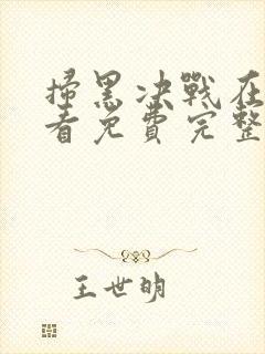 扫黑决战在线观看免费完整版高清