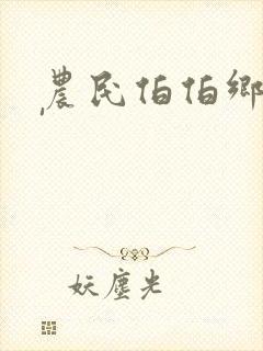 农民伯伯乡下妹'