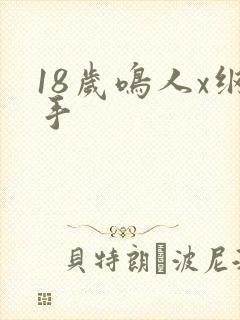 18岁鸣人x纲手