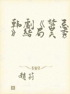 韩剧《禁忌之恋》结局吴秀妍