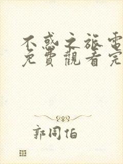 不惑之旅电视剧免费观看完整版40集剧情
