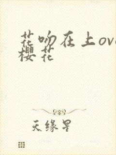 花吻在上ova樱花