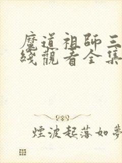 魔道祖师三季在线观看全集免费高清版封面