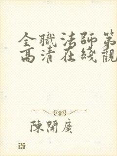 全职法师第七季高清在线观看樱花