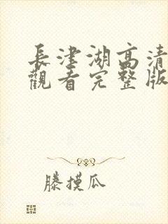 长津湖高清免费观看完整版